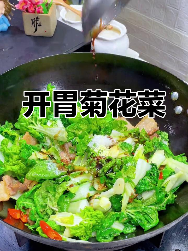 菊花菜炒法,开胃又下饭
