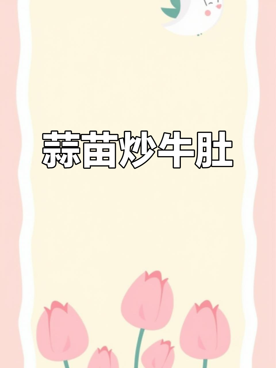 蒜苗炒牛肚,家常美味轻松做
