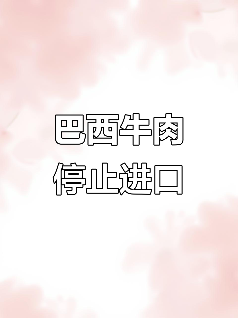 巴西4507工厂牛肉进口暂停,冻品行业迎来新变化