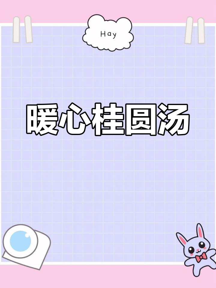 秋冬必备:桂花酒酿汤圆,温暖又美味