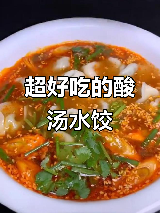 酸汤水饺,简单又美味!教你做最正宗的酸辣饺子