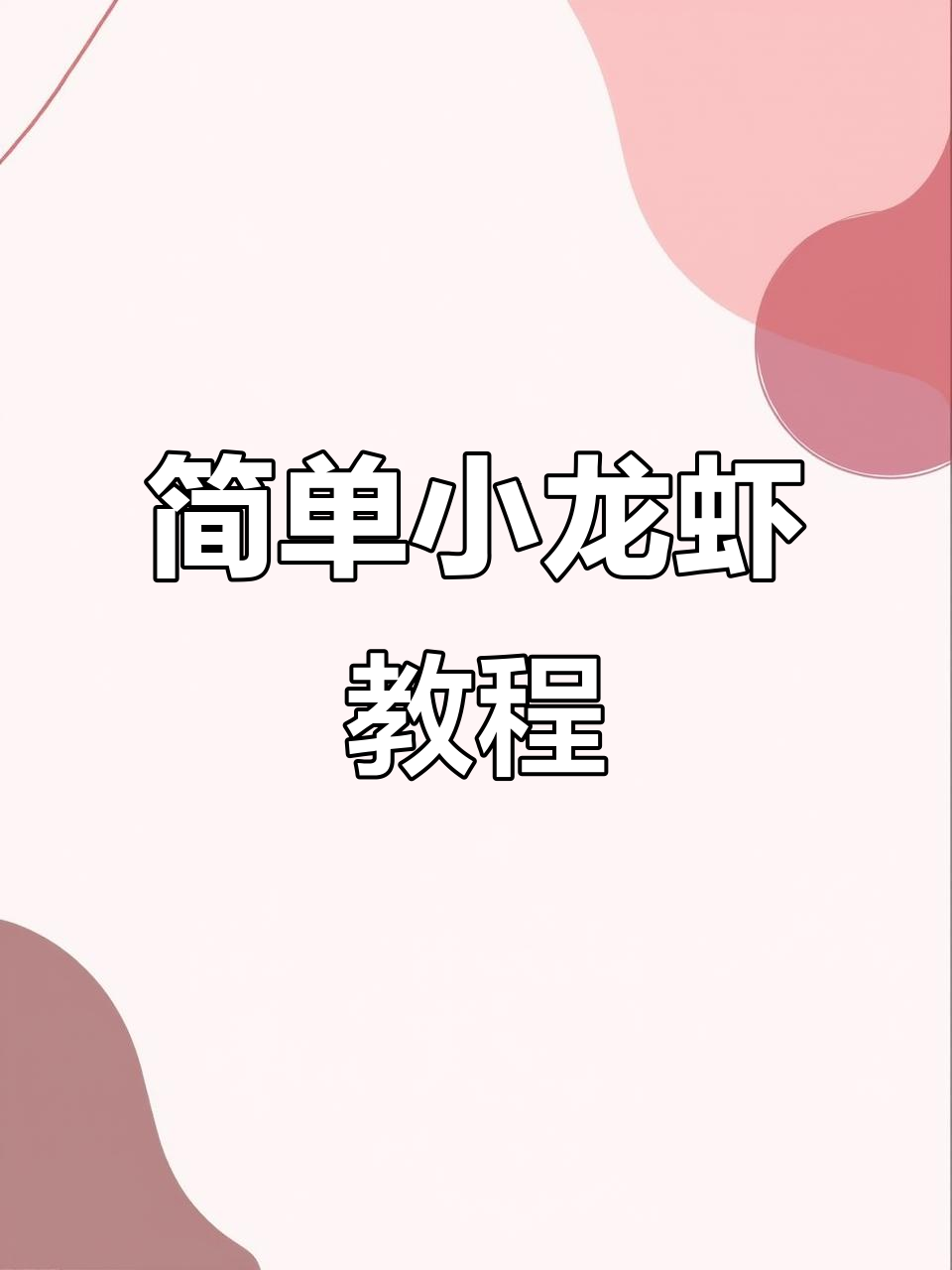 小龙虾简笔画，轻松学会画虾钳和尾巴