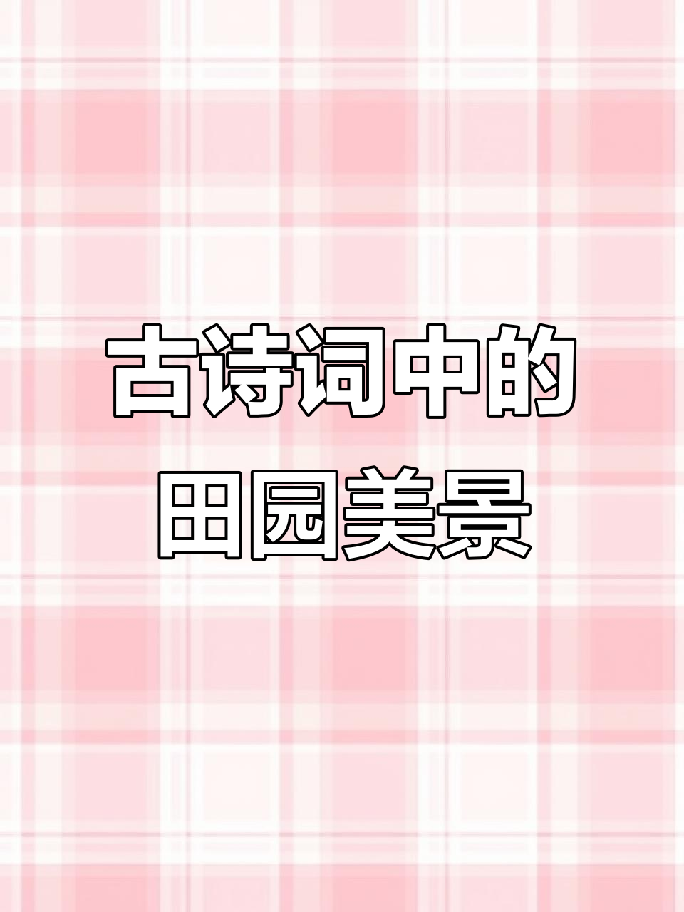田园生活的诗意描写,谁更能抓住你的心?