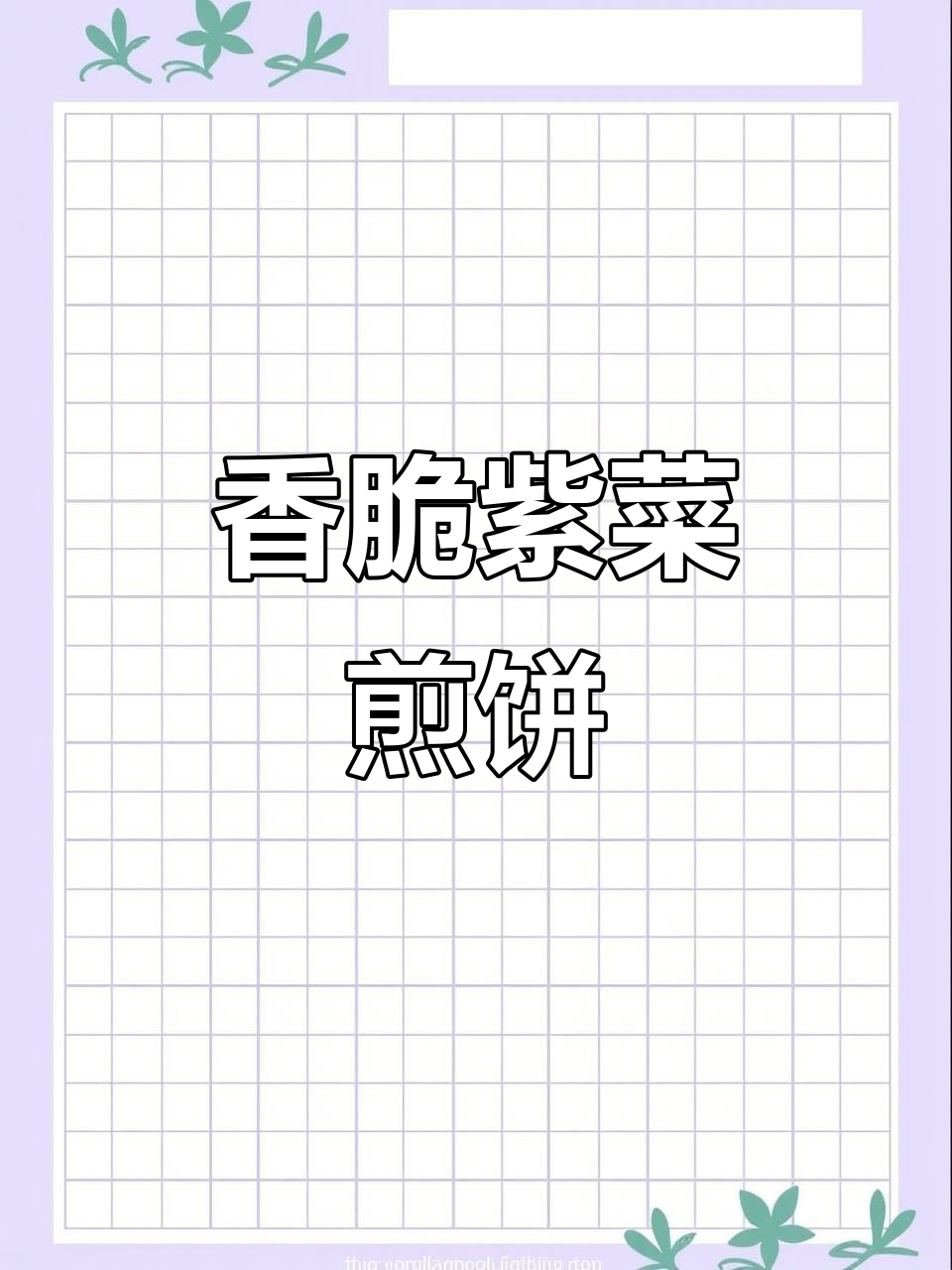 紫菜煎饼，营养又美味！孩子早餐新选择