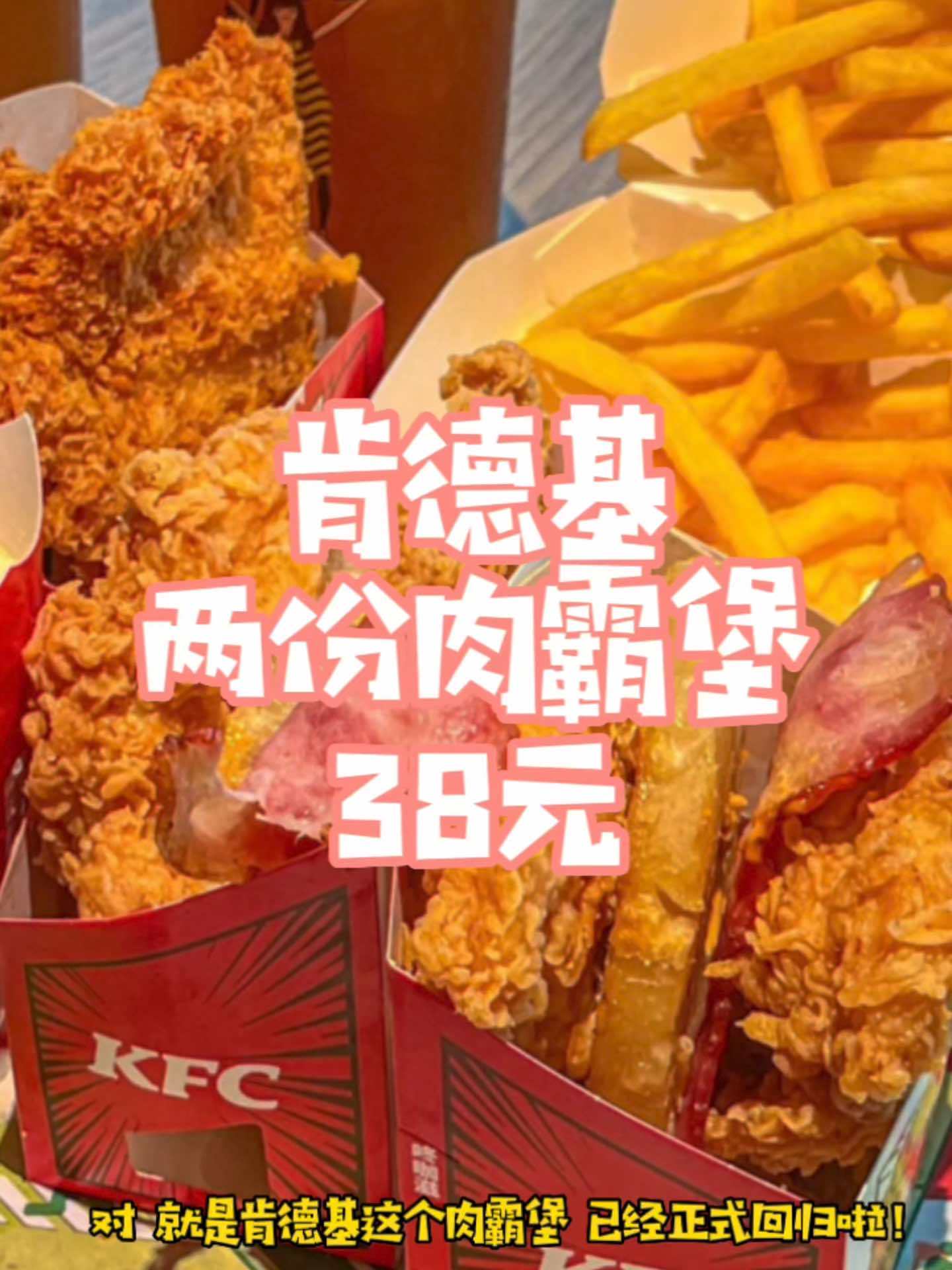 肯德基全是肉肉的肉霸堡,两份38元。大风天,来点热量大的补一补吧。点击视频左下角定位抢购 