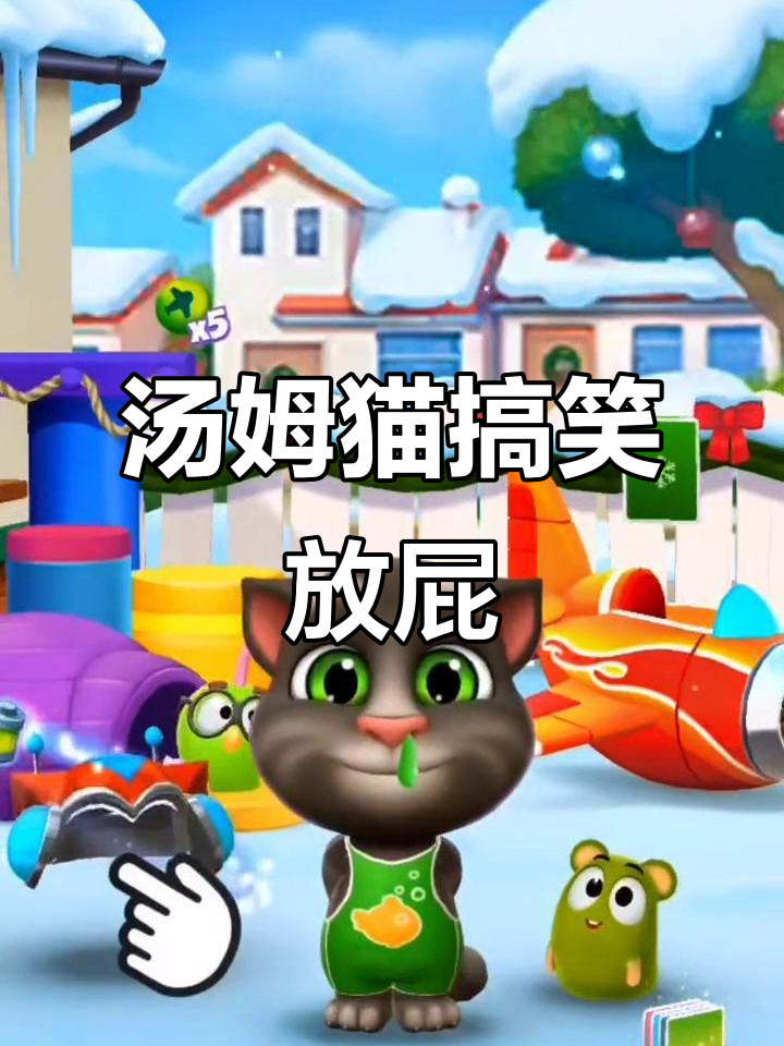 汤姆猫放屁大作战,笑到不行!