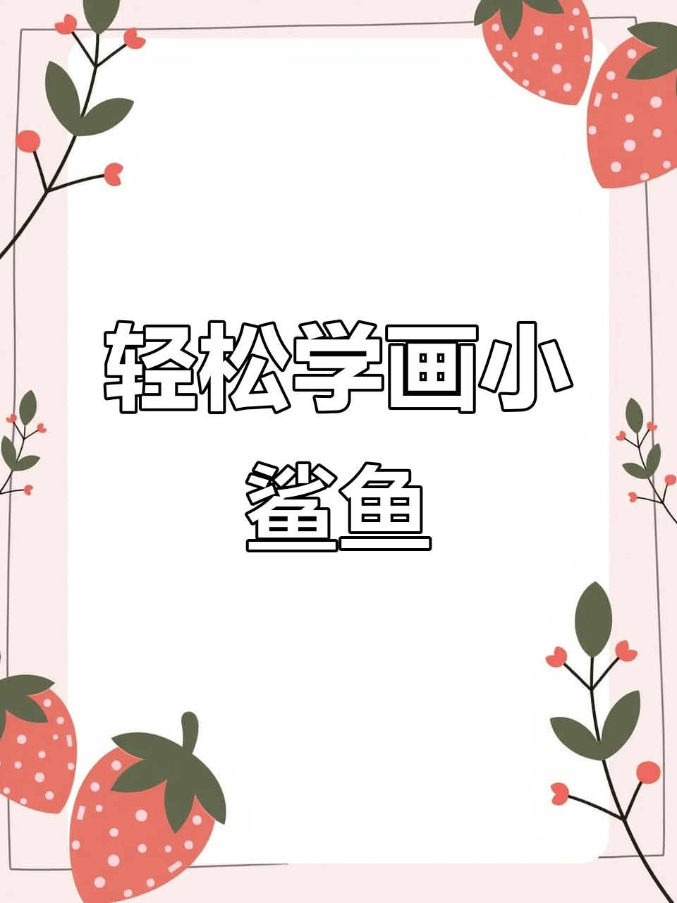 用S画鲨鱼,简单又好玩!