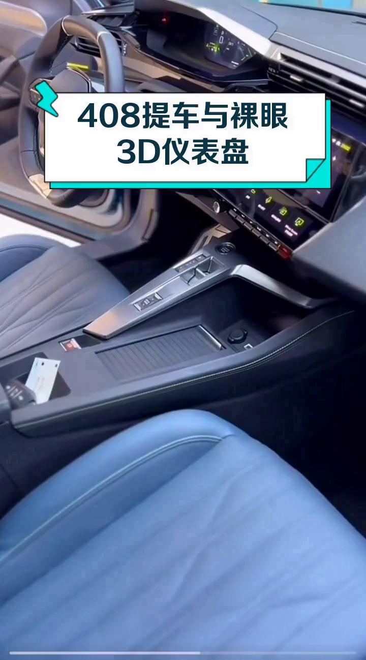 408提车与裸眼3D仪表盘