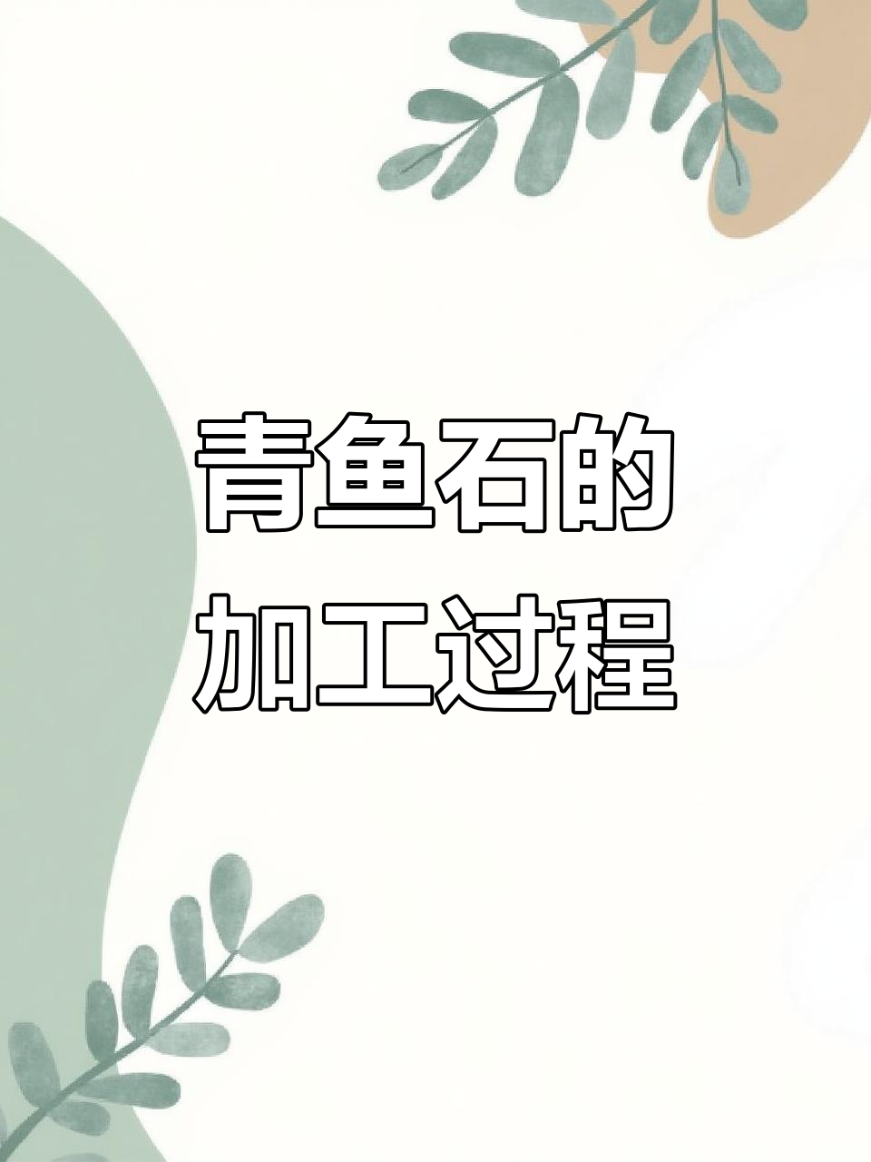 青鱼石制作全流程:从清洗到成品的完美转变