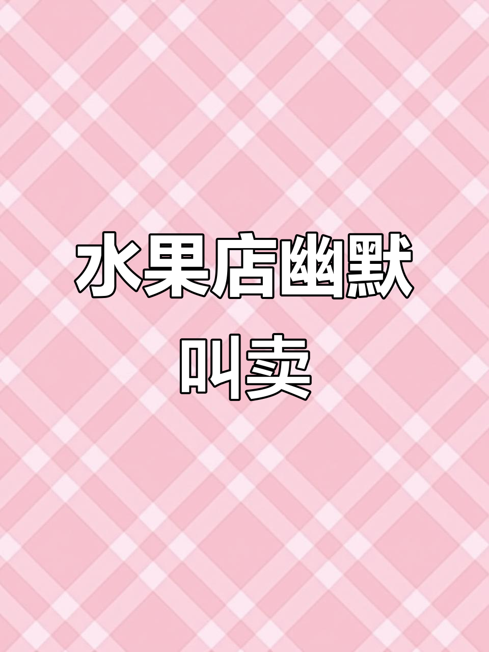 水果店老板的搞笑顺口溜,笑到不行!