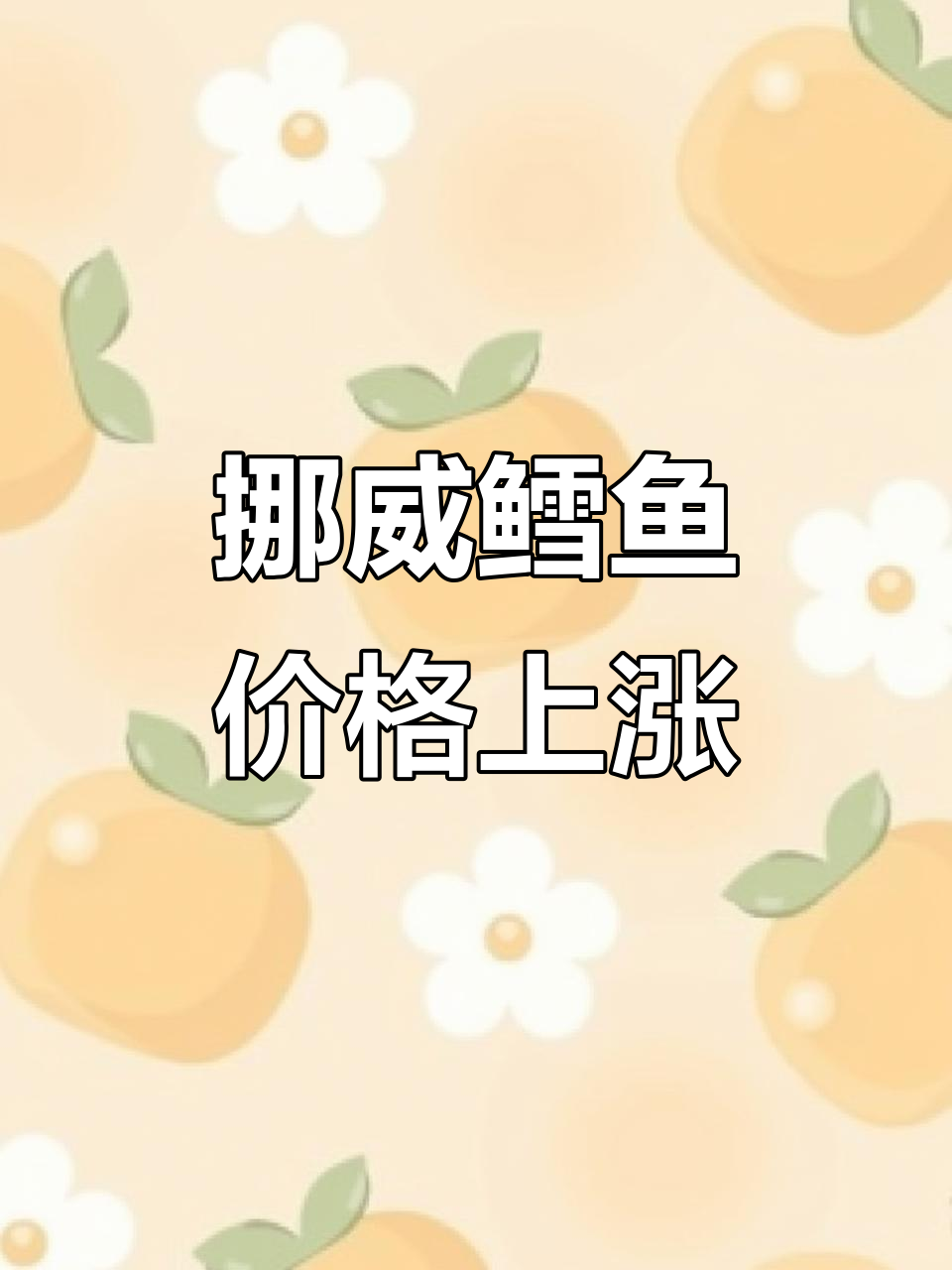 挪威鳕鱼养殖崛起,干货价格创历史新高