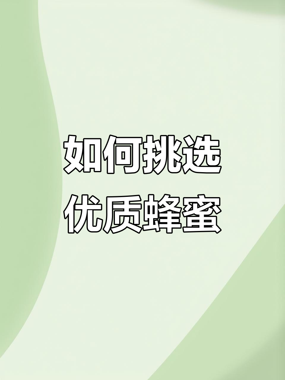土蜂蜜真的更营养?选对才是关键