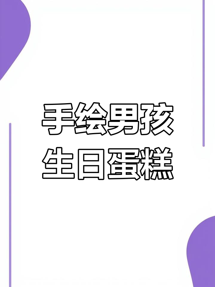 定制男孩生日蛋糕,手绘设计独特