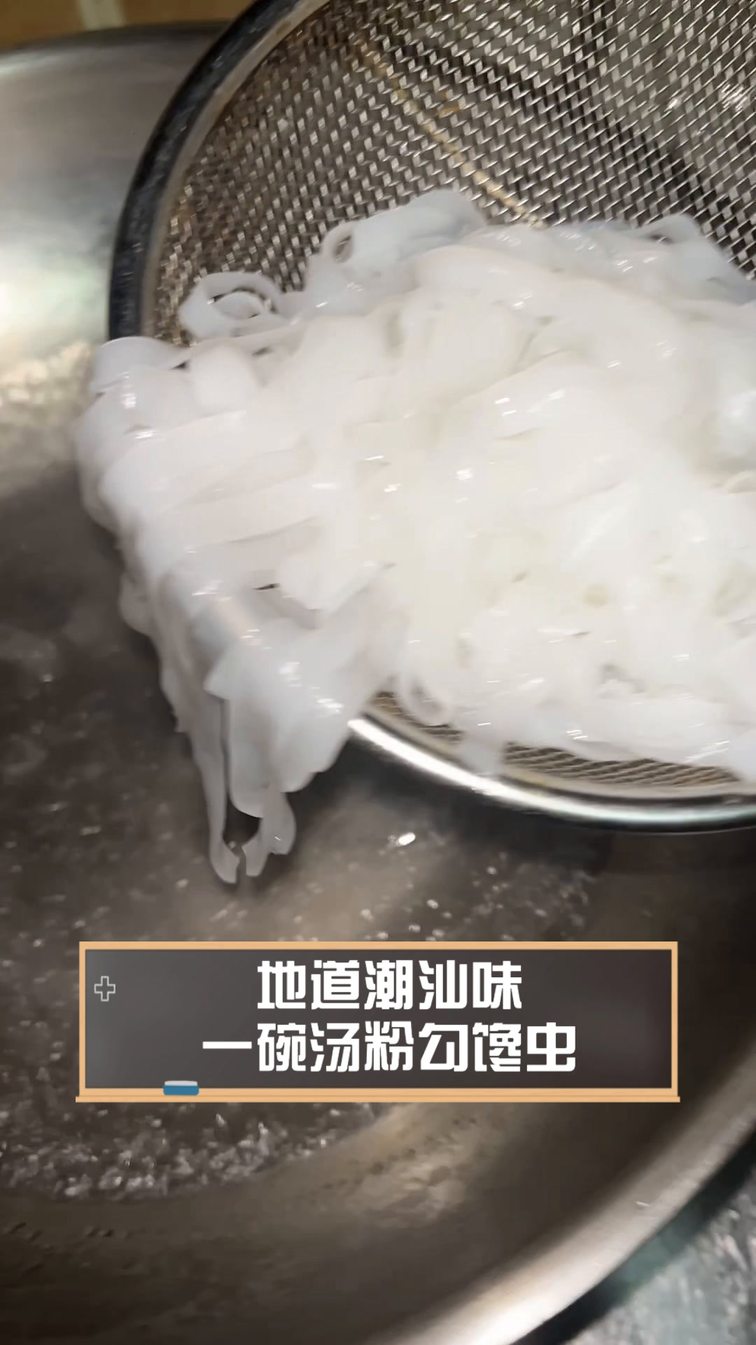 地道潮汕味,一碗汤粉勾馋虫