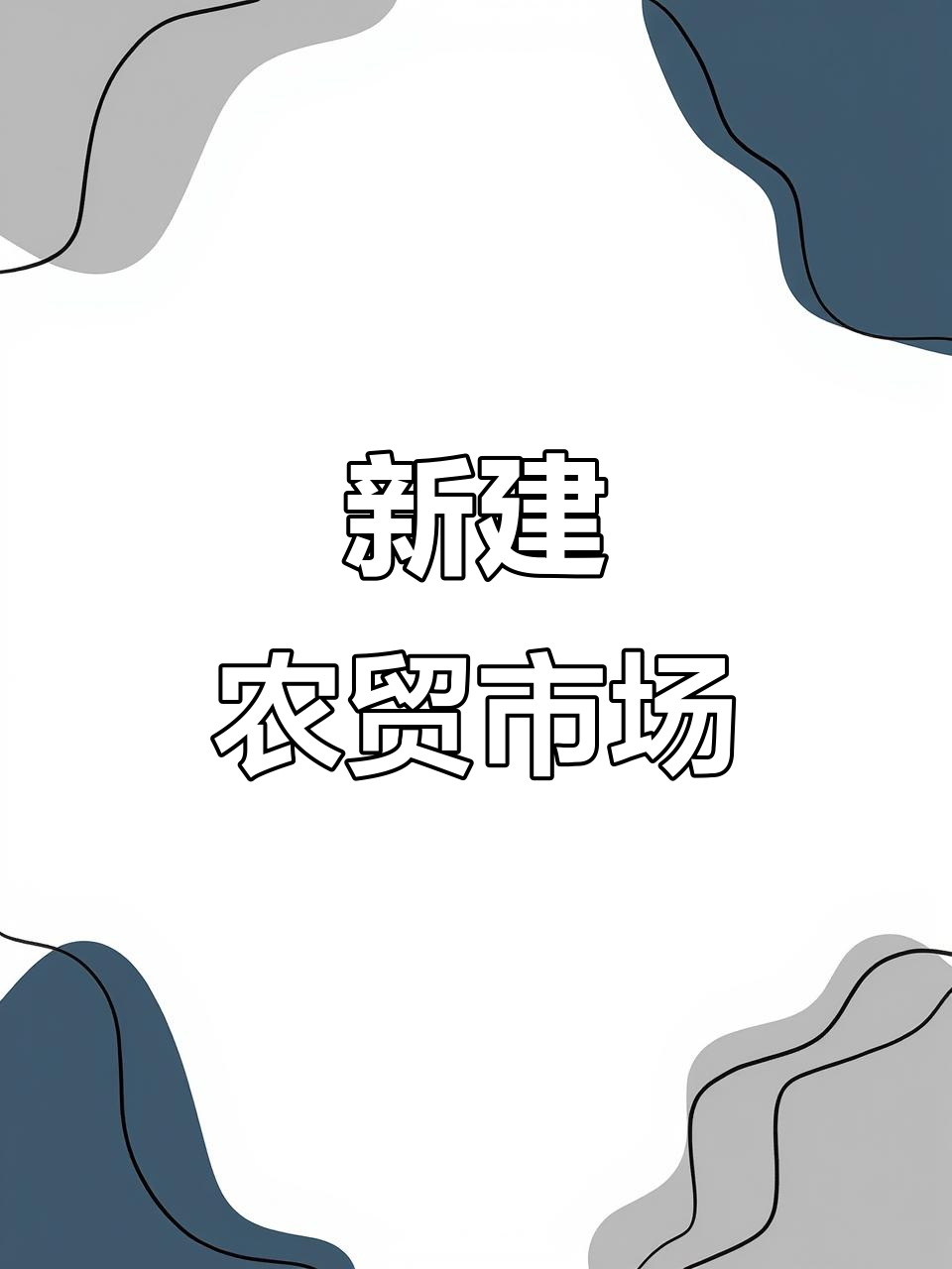 亳州新农贸市场,3000平米设计尽显养生与现代融合