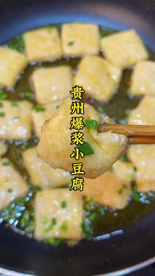 夜宵烤点贵州特色爆浆小豆腐,吃起来外酥里嫩、一口爆浆!