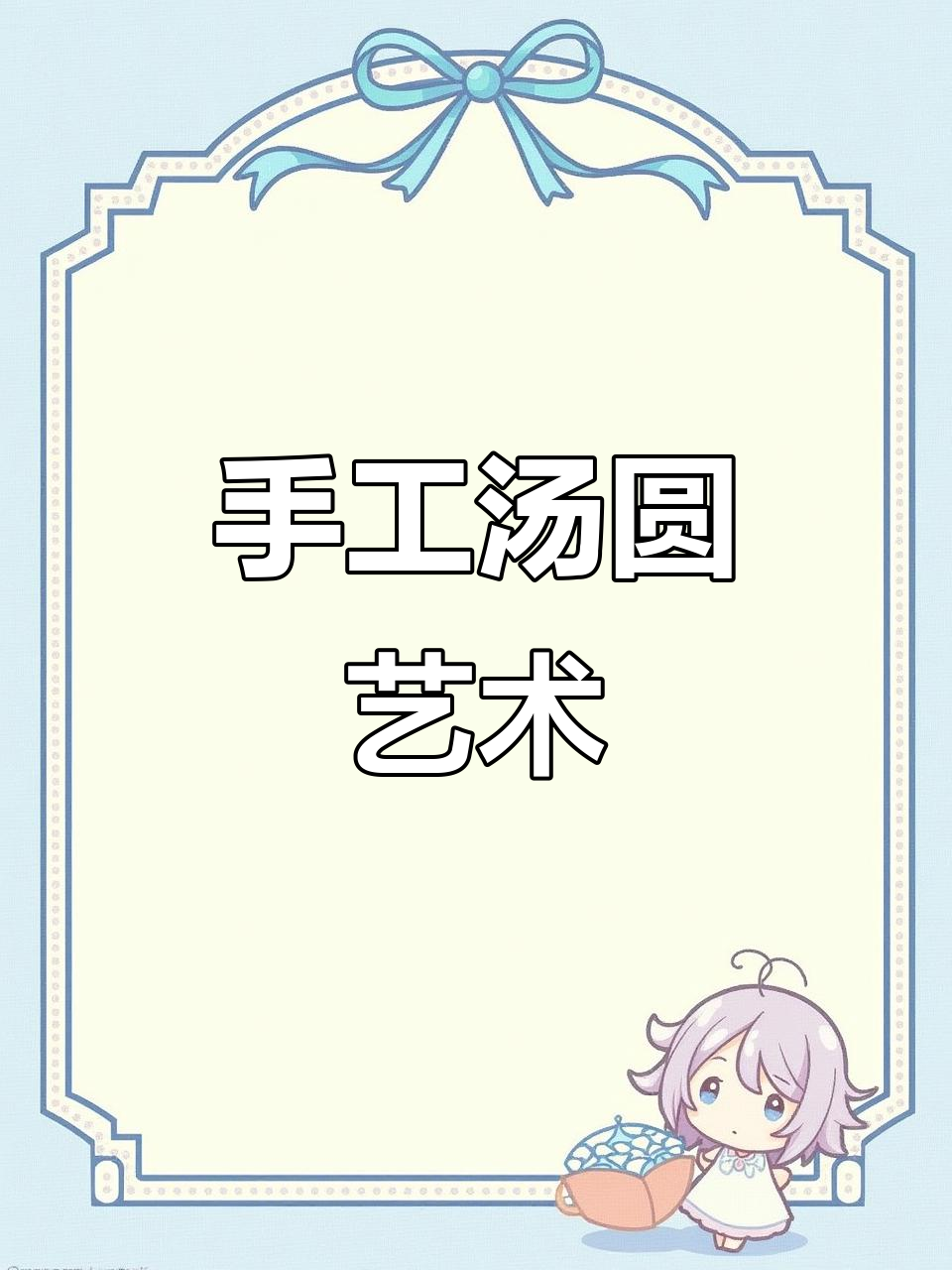 美工手作汤圆,细节满满的艺术品