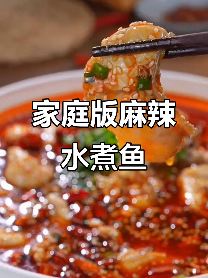 在家轻松做麻辣水煮鱼,火锅底料让味道更过瘾