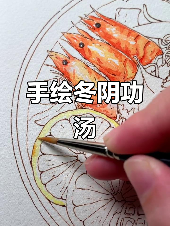 钢笔淡彩绘制冬阴功汤,手绘过程全纪录