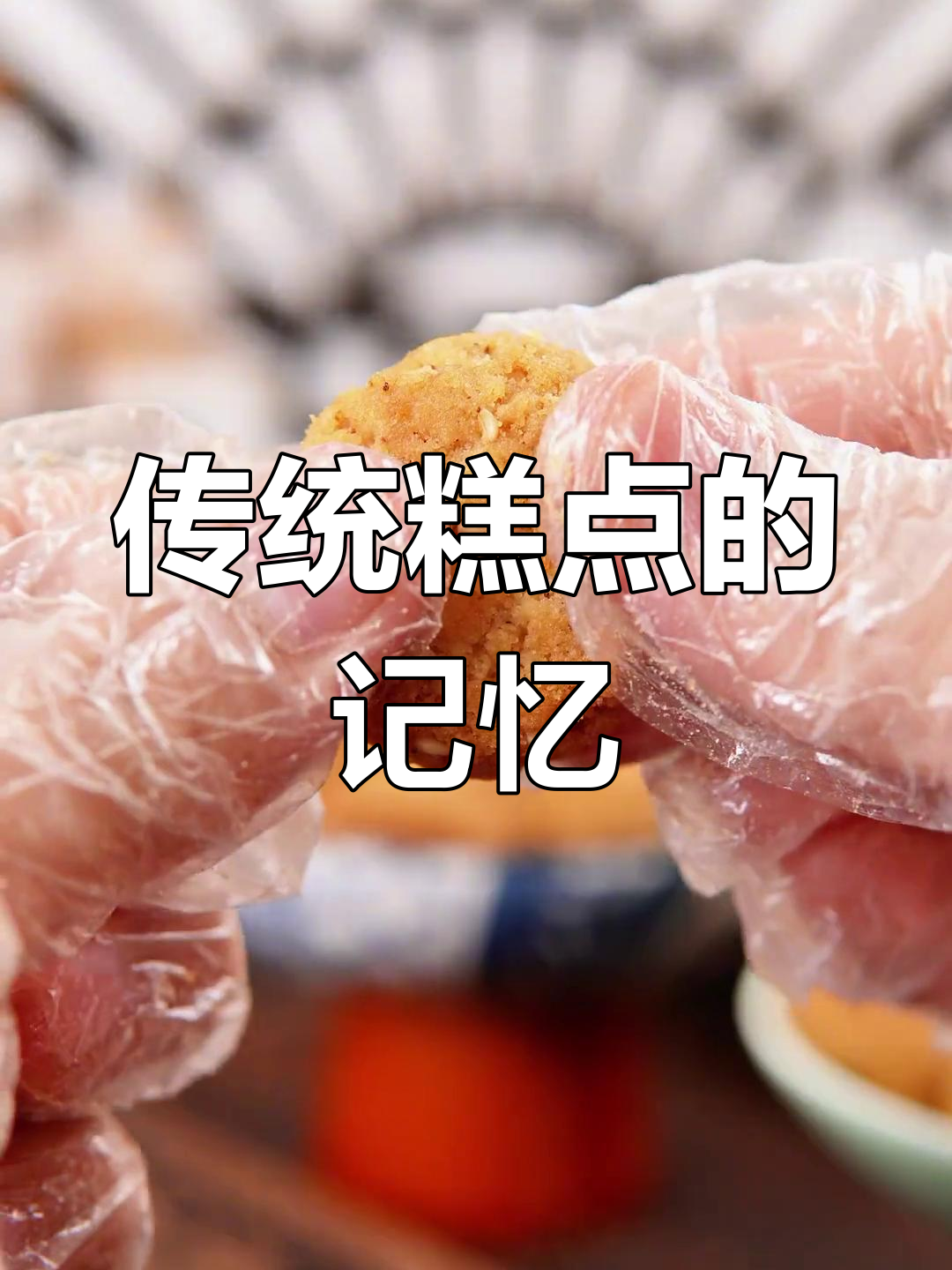 四川宫廷糕点,承载无数成都人的情怀与回忆