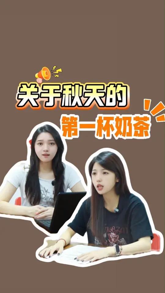关于秋天的第一杯奶茶