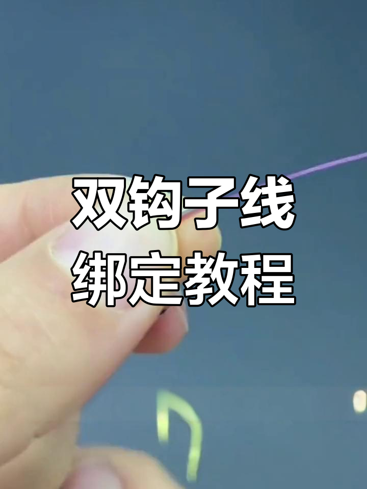 钓鱼子线绑法技巧,慢动作演示