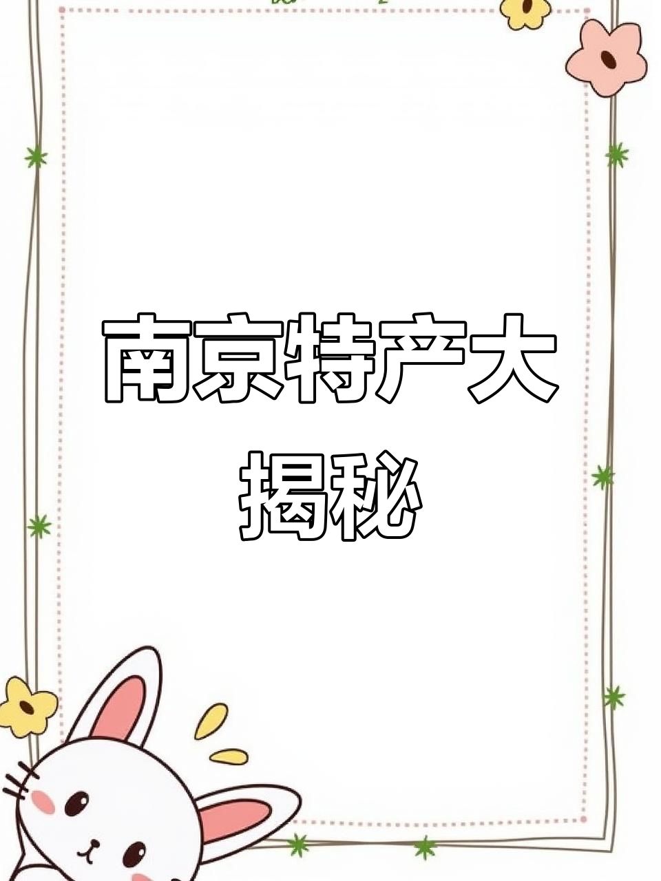南京特产,味道如何?吃过的朋友怎么看?