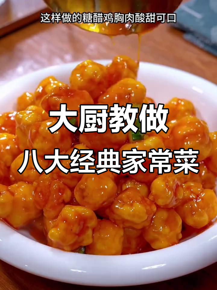 七星级大厨教你做八道经典家常菜,糖醋鸡胸肉和豆腐新做法