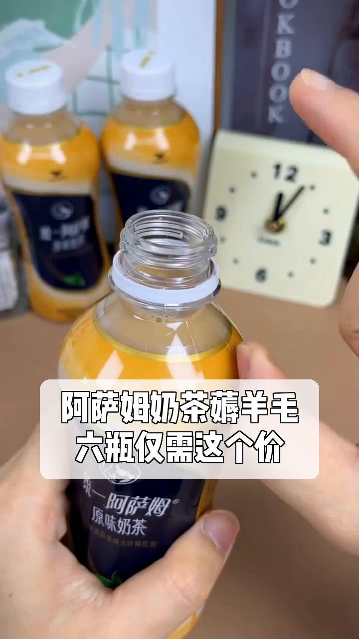 阿萨姆奶茶薅羊毛,六瓶仅需这个价