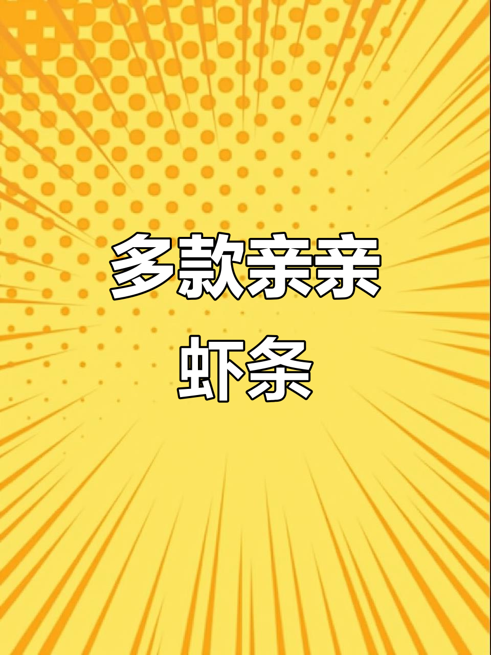 多种口味亲亲虾条,香辣麻辣任你选!