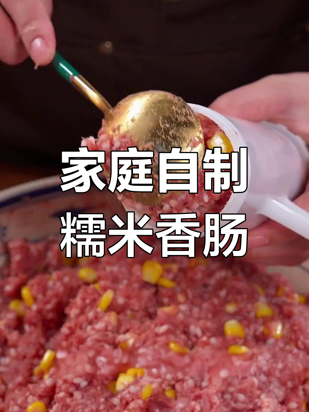 自制糯米香肠,轻松在家做烤肠