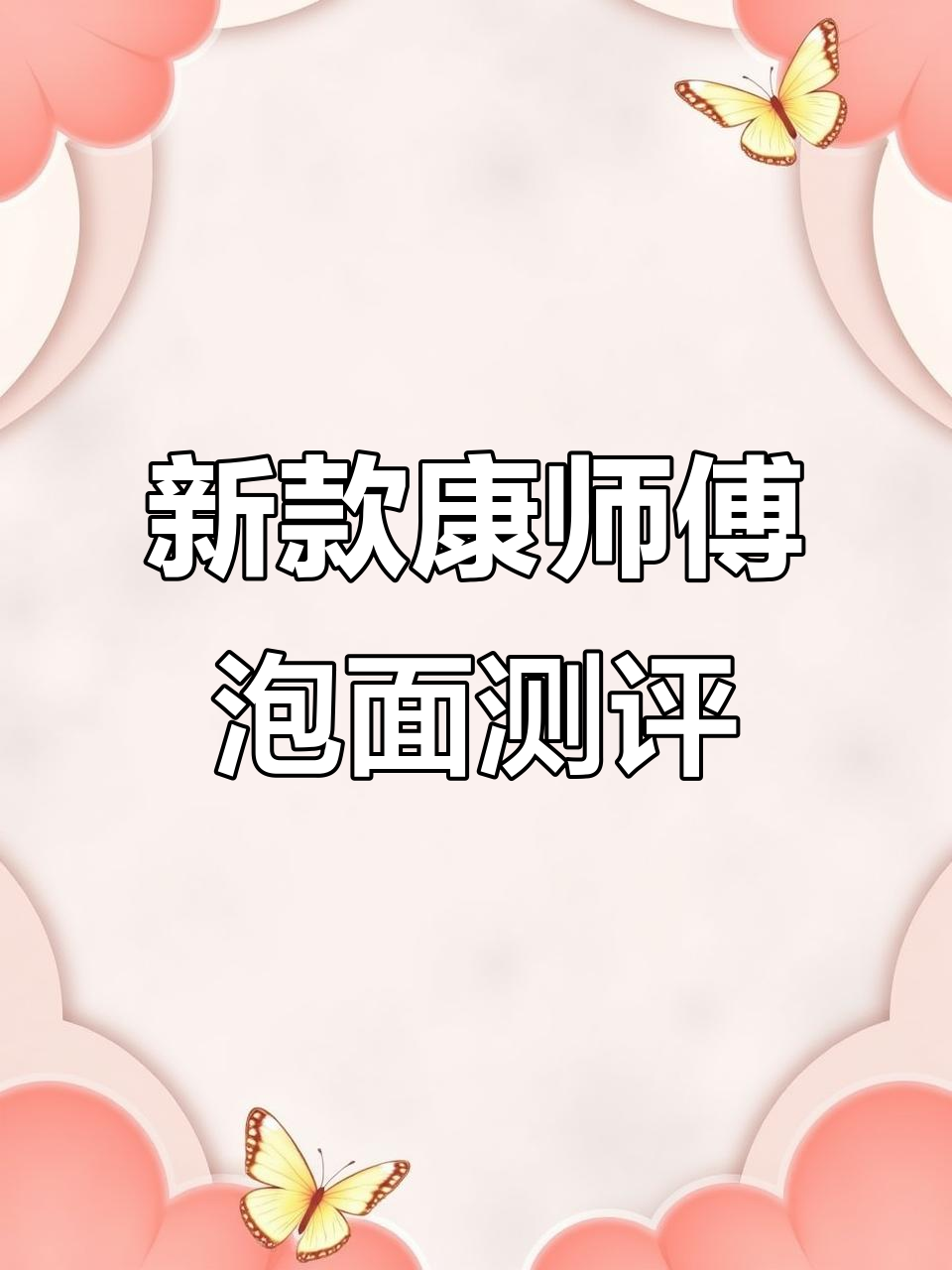 康师傅新口味泡面，炒面口感惊艳！四种酱味任你选