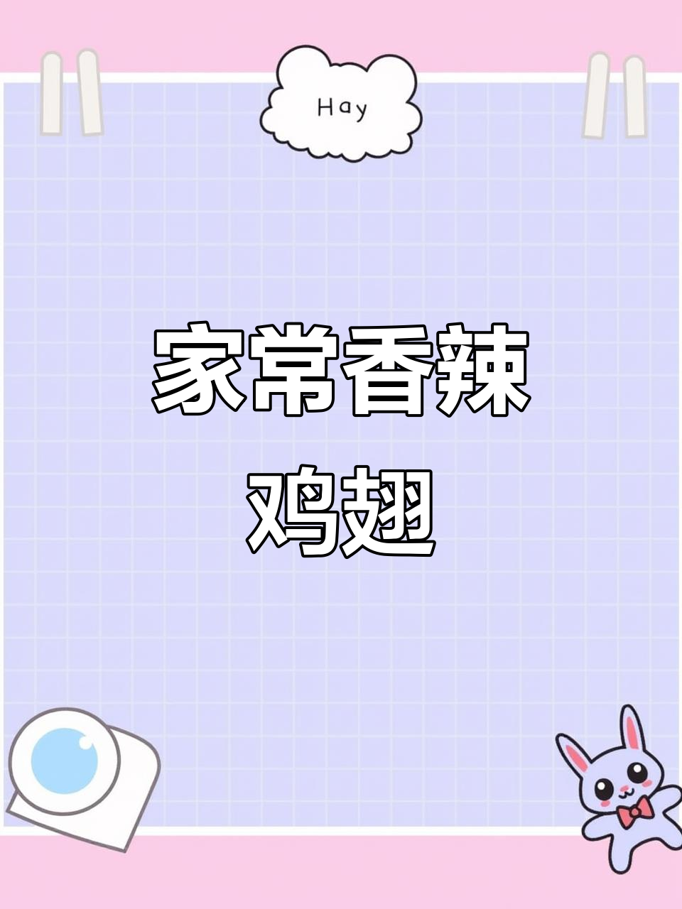 香辣鸡翅，简单又过瘾的家常做法