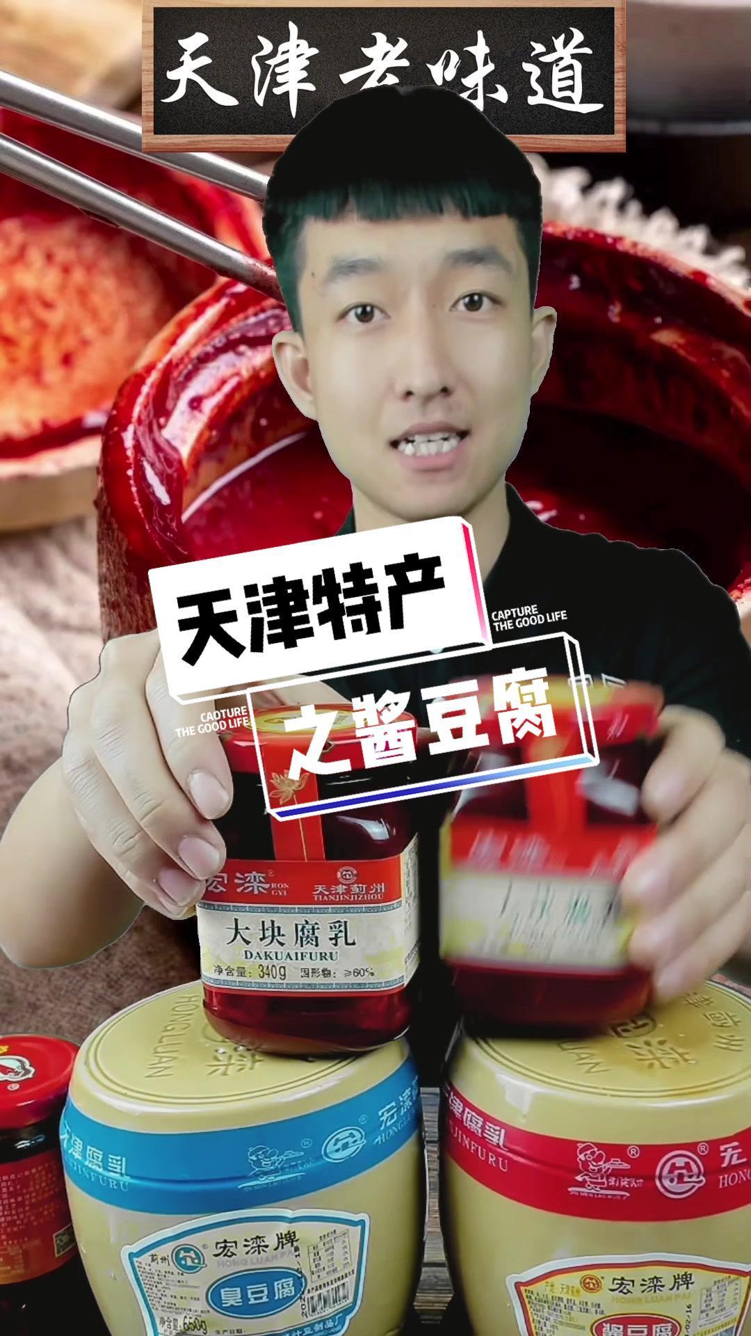 揭秘这款深得人心的酱豆腐,天津特产味道好极了 抖音美食推荐官 真材实料才能做出好味道 味道