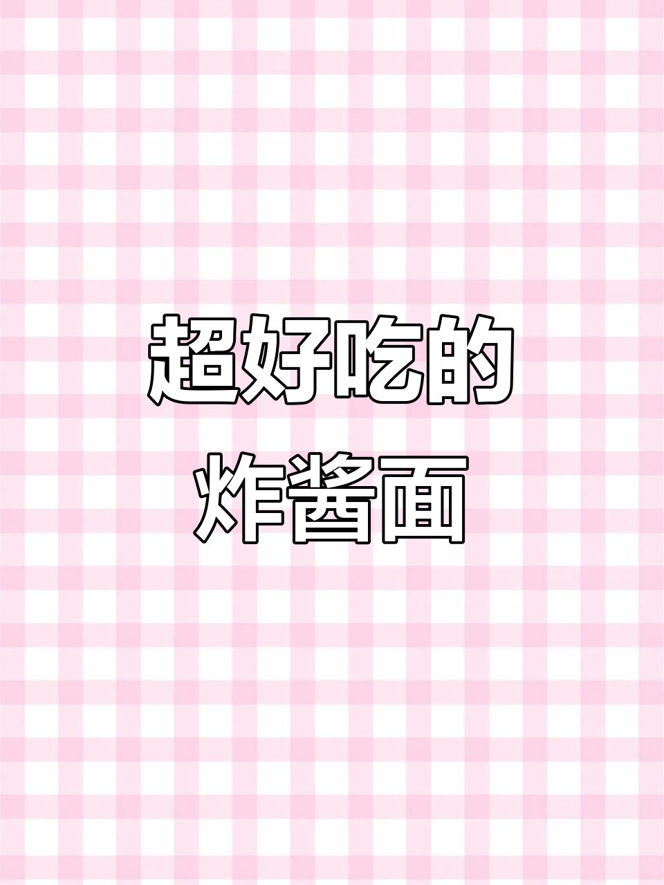 炸酱面做法大揭秘,老婆亲手做给我吃!