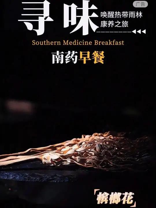 三亚亚龙湾人间天堂鸟巢度假村运用牛大力、槟榔花、鸡血藤、石斛、五指毛桃等南药精心烹饪特色早