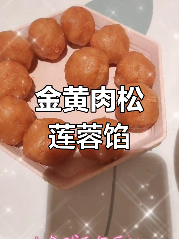 黄金肉松蛋黄莲蓉馅制作,简单又美味