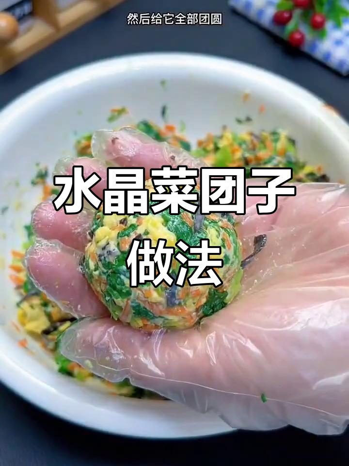 减肥季节必吃！水晶菜团子，营养满满不胖身