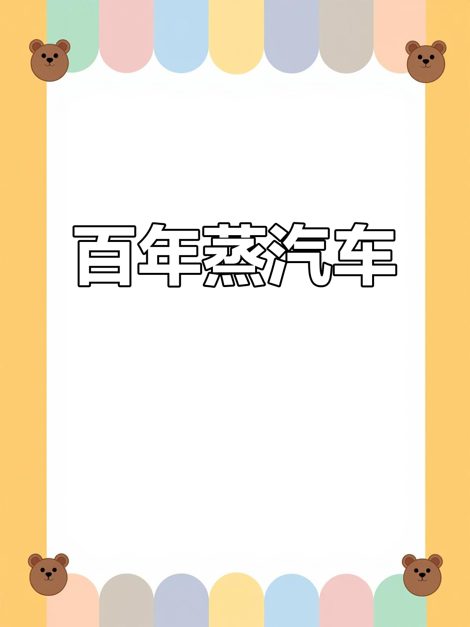 哈尔滨蒸汽火车头，80年历史见证城市变迁