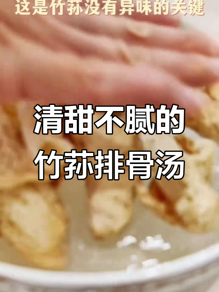 竹荪山药排骨汤，鲜美又营养，喝上一口满口满足！