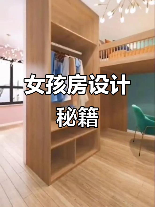 女孩房间设计,温馨又独特,打造完美空间!