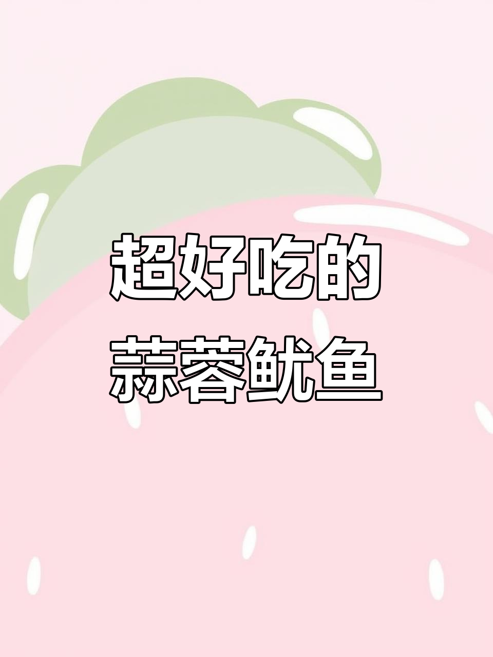 蒜蓉鱿鱼粉丝,做法超简单,味道一绝!