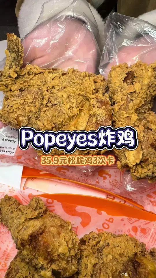Popeyes 炸鸡三次卡,快来体验一下吧