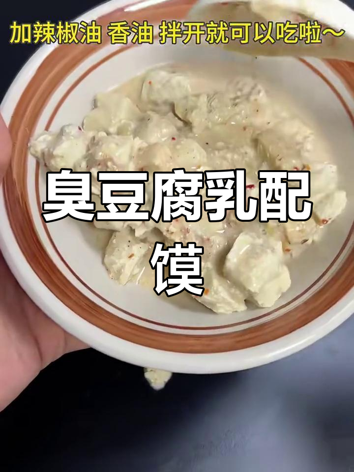 老式臭豆腐乳,配馍吃更香!
