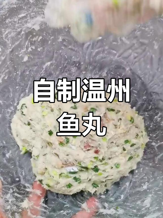温州鱼丸的详细制作过程