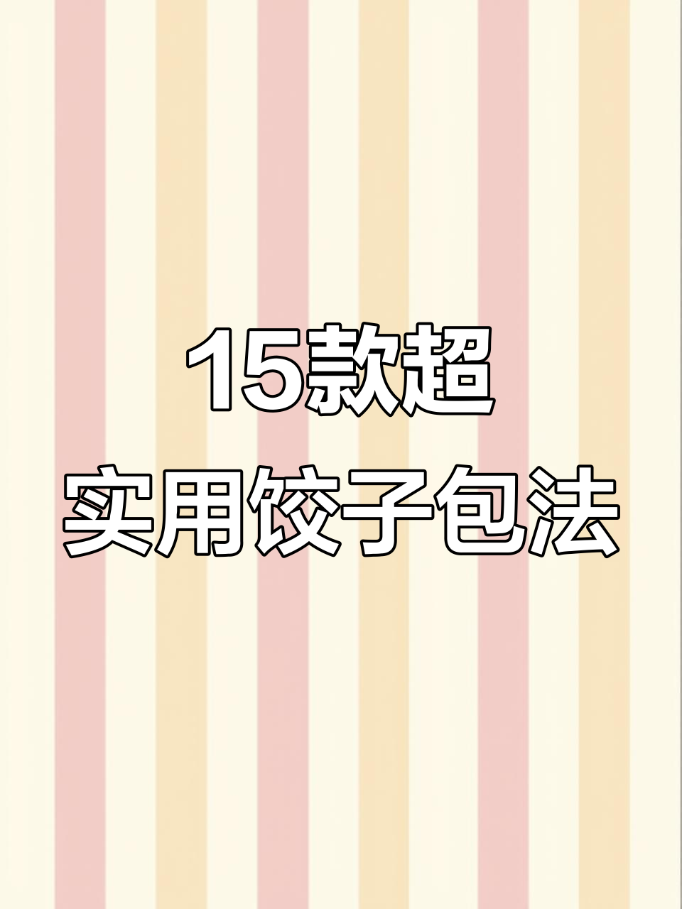 30年才知道的饺子包法,15种技巧轻松学会
