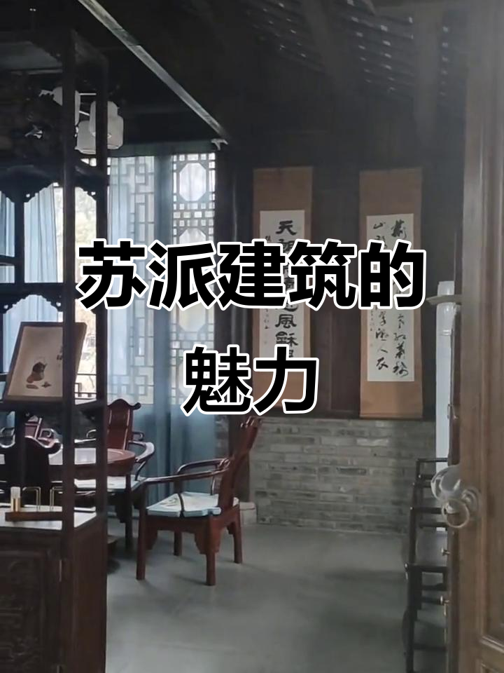 苏派建筑，飞檐翘角、精致雕刻与园林相映成趣