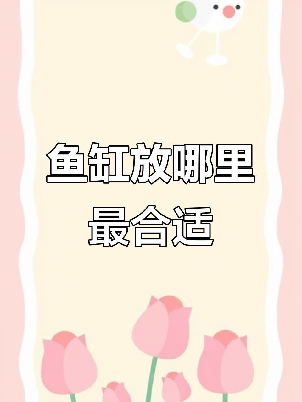 鱼缸摆放的最佳位置,避开这些误区更美观