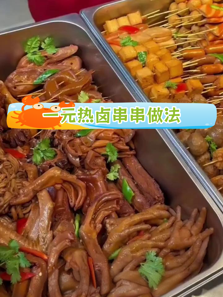 街头热卤串串配方,简单又美味