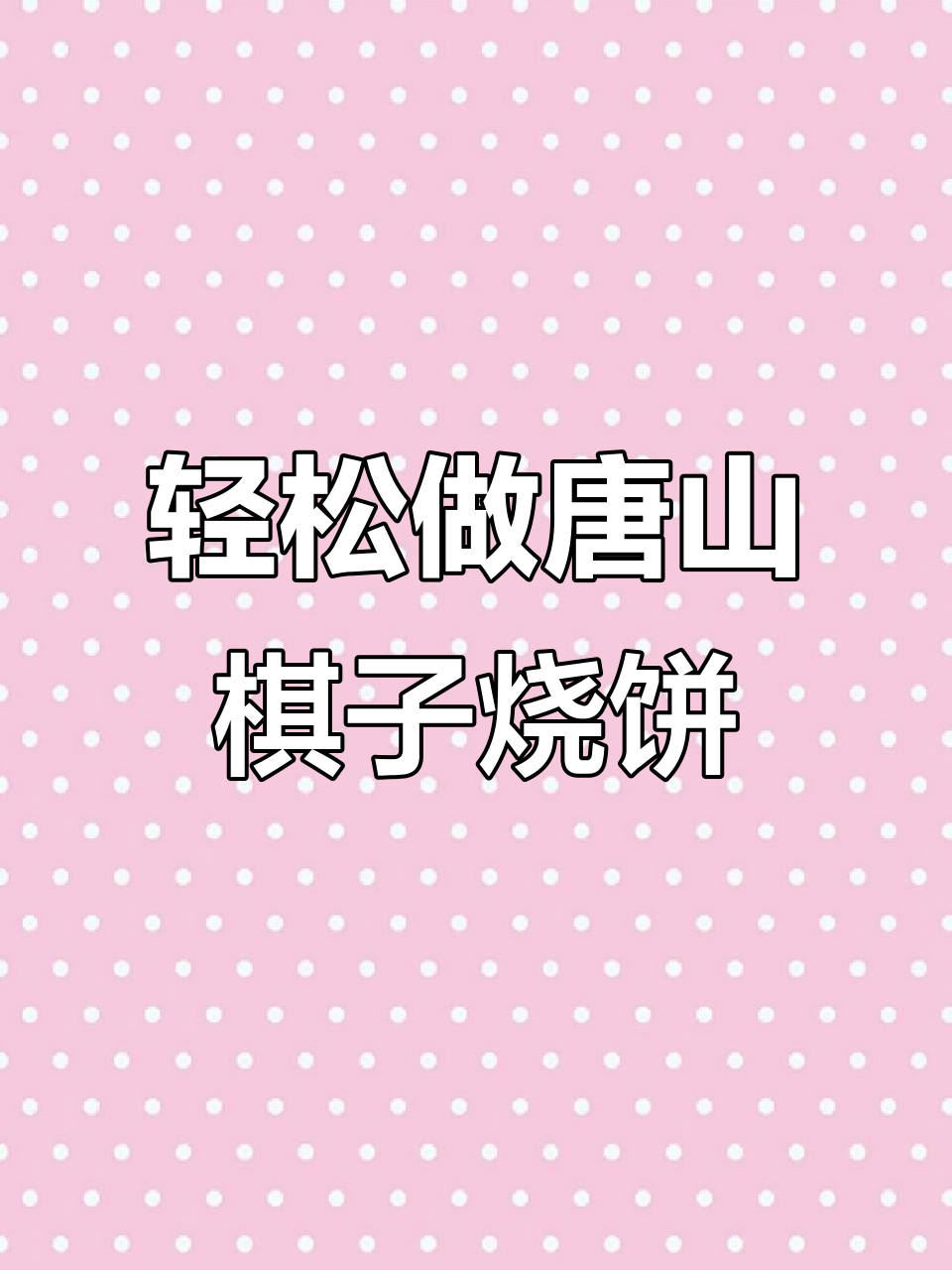 唐山粉丝教的棋子烧饼,外酥里嫩的肉馅做法超简单